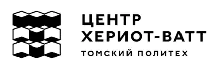 Центр Хериот-Ватт Томский политех