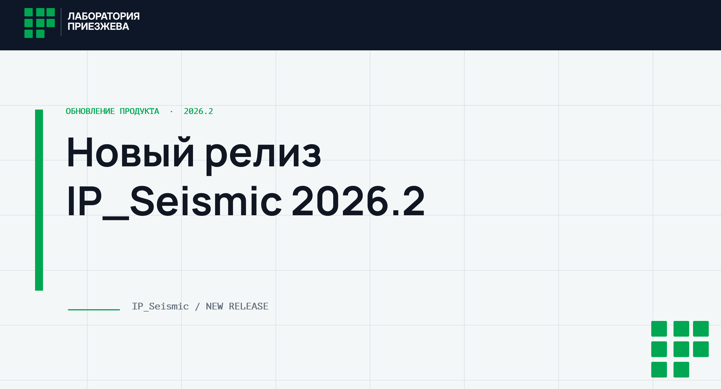 Новый релиз IP_Seismic 2026.2