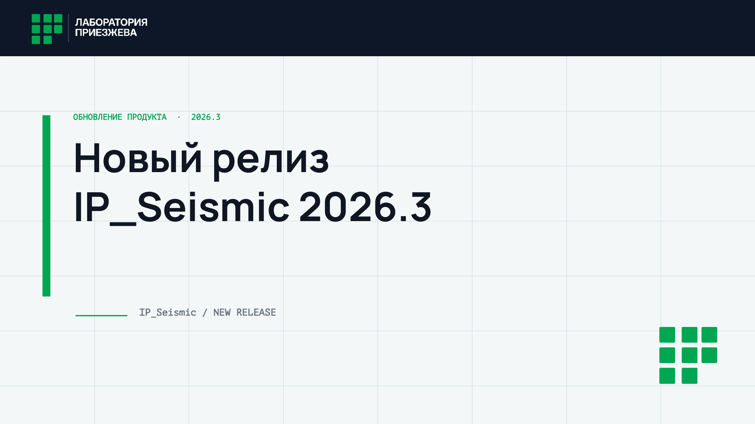 Новый релиз IP_Seismic 2026.3
